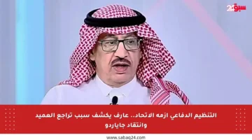 التنظيم الدفاعي أزمة الاتحاد.. عارف يكشف سبب تراجع العميد وانتقاد جاياردو